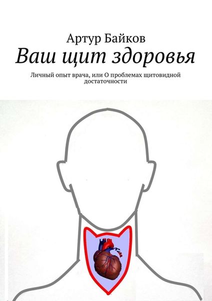 Обложка книги  «Ваш щит здоровья. Личный опыт врача, или О проблемах щитовидной достаточности»