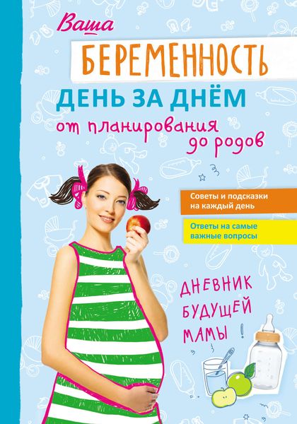 Обложка книги  «Ваша беременность день за днём от планирования до родов»