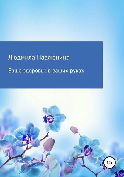 Обложка книги  «Ваше здоровье в ваших руках»