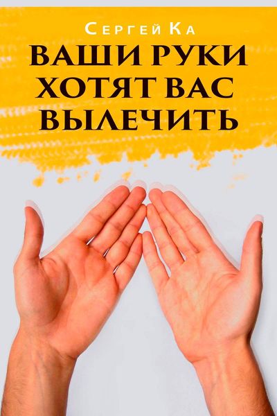 Обложка книги  «Ваши руки хотят вас вылечить»