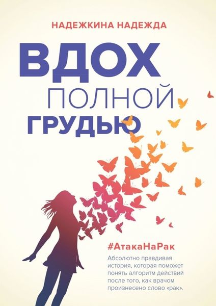 Обложка книги  «Вдох полной грудью»