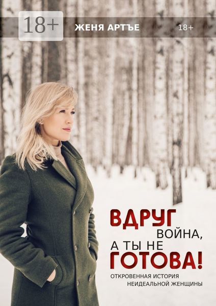 Обложка книги  «Вдруг война, а ты не готова! Откровенная история неидеальной женщины»