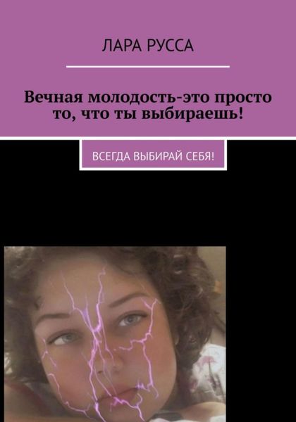 Обложка книги  «Вечная молодость – это просто то, что ты выбираешь!»