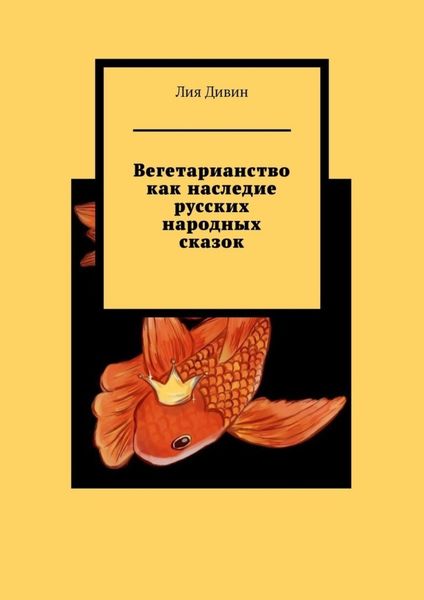Обложка книги  «Вегетарианство как наследие русских народных сказок»