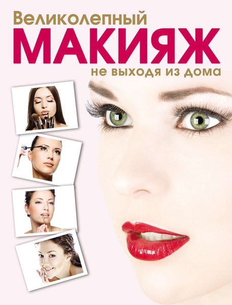Обложка книги  «Великолепный макияж не выходя из дома»