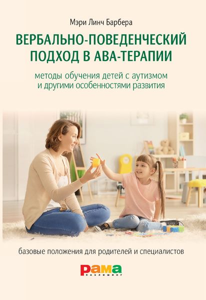 Обложка книги  «Вербально-поведенческий подход в АВА-терапии»