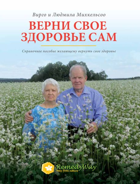 Обложка книги  «Верни свое здоровье сам. Справочное пособие желающему вернуть свое здоровье»