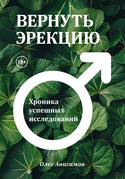 Обложка книги  «Вернуть эрекцию. Хроника успешных исследований»