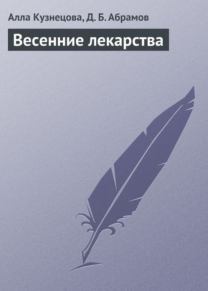 Обложка книги  «Весенние лекарства»