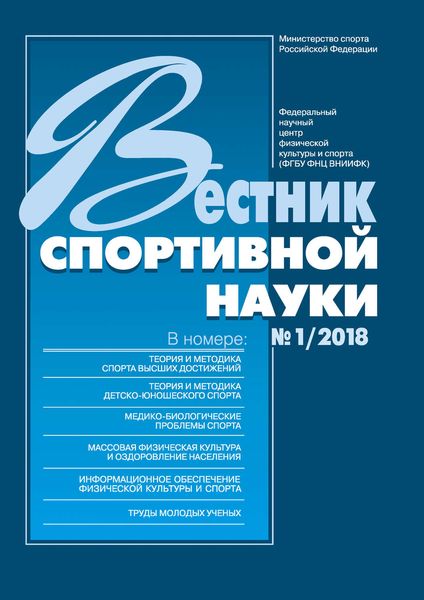 Обложка книги  «Вестник спортивной науки 1/2018»