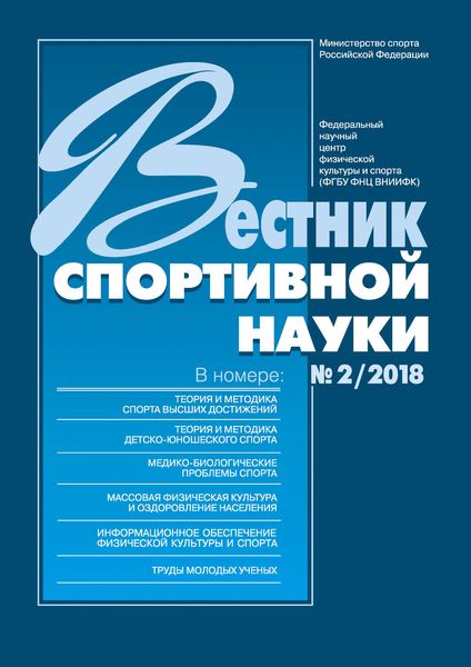 Обложка книги  «Вестник спортивной науки 2/2018»