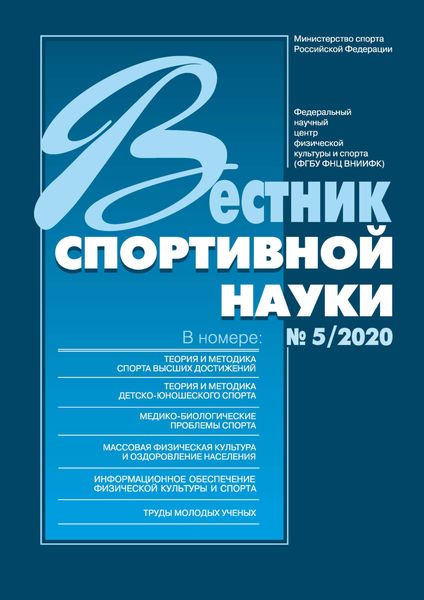 Обложка книги «Вестник спортивной науки 5/2020»