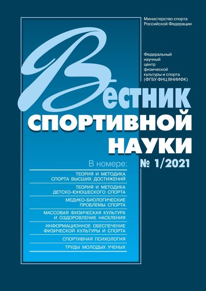 Обложка книги  «Вестник спортивной науки 1/2021»