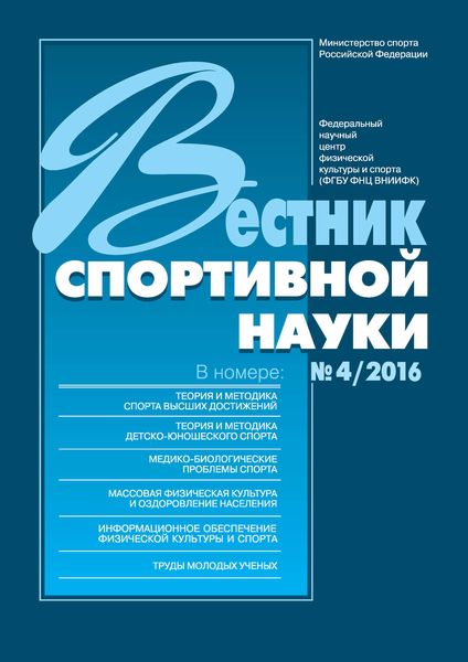 Обложка книги  «Вестник спортивной науки 4/2016»