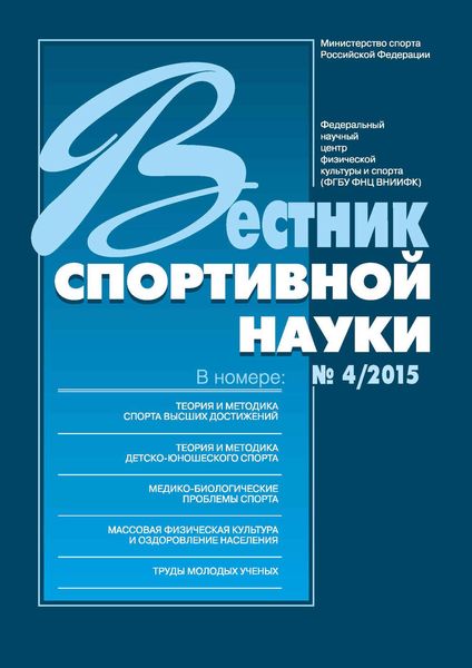 Обложка книги  «Вестник спортивной науки 4/2015»