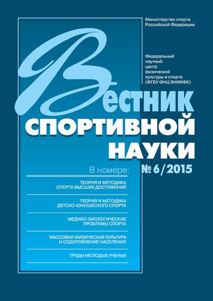 Обложка книги  «Вестник спортивной науки 6/2015»