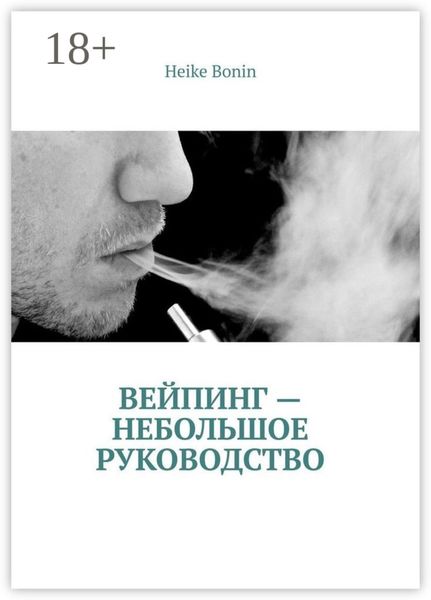 Обложка книги  «Вейпинг – небольшое руководство»