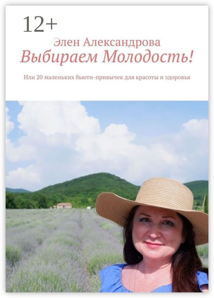 Обложка книги  «Выбираем Молодость! Или 20 маленьких бьюти-привычек для красоты и здоровья»