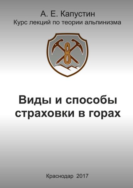 Обложка книги «Виды и способы страховки в горах»