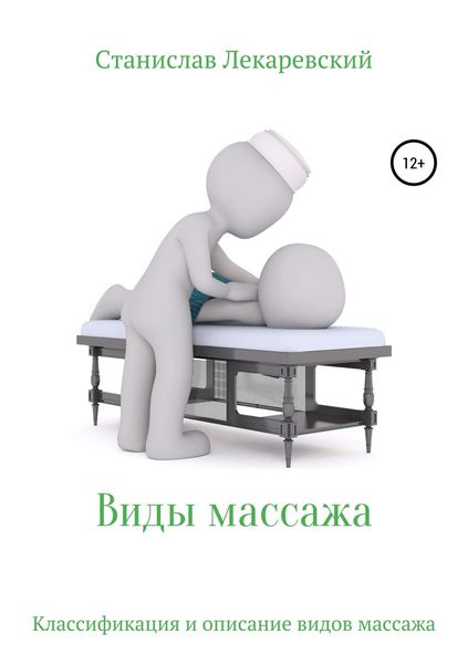 Обложка книги  «Виды массажа»