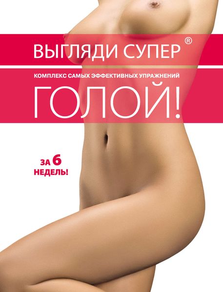 Обложка книги  «Выгляди супер голой. Комплекс самых эффективных упражнений»