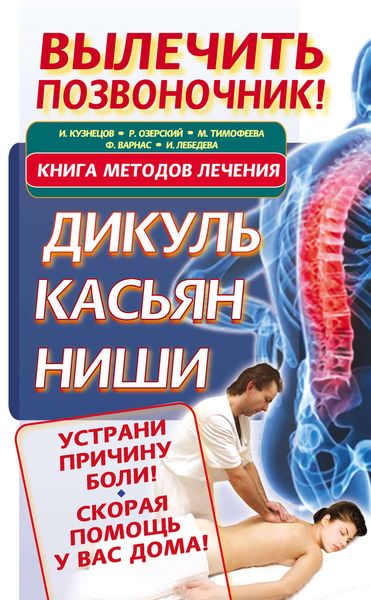 Обложка книги  «Вылечить позвоночник! Книга методов лечения. Дикуль, Касьян, Ниши»