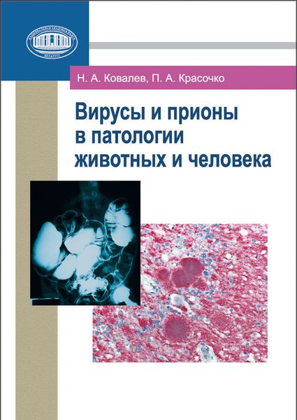 Обложка книги  «Вирусы и прионы в патологии животных и человека»