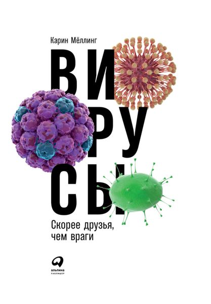 Обложка книги  «Вирусы: Скорее друзья, чем враги»