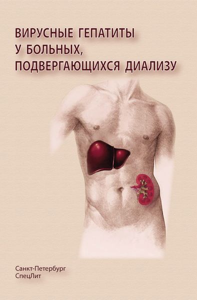 Обложка книги  «Вирусные гепатиты у больных, подвергающихся диализу»