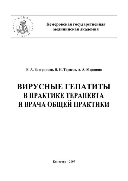 Обложка книги  «Вирусные гепатиты в практике терапевта и врача общей практики»