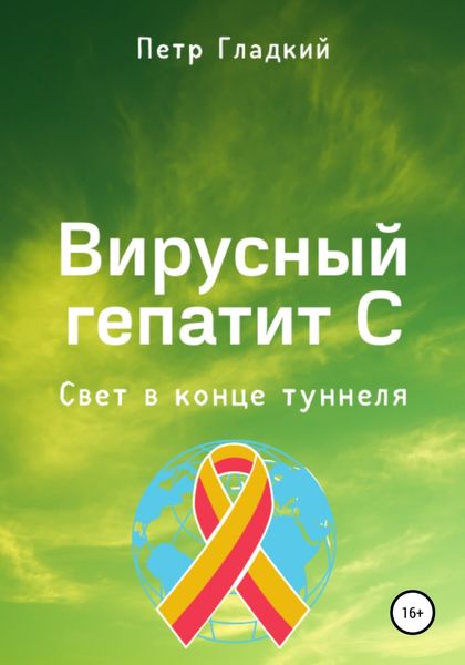 Обложка книги  «Вирусный гепатит С. Свет в конце туннеля»