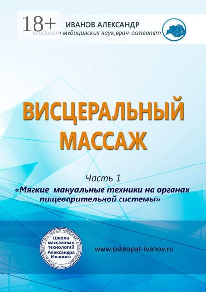 Обложка книги  «Висцеральный массаж»