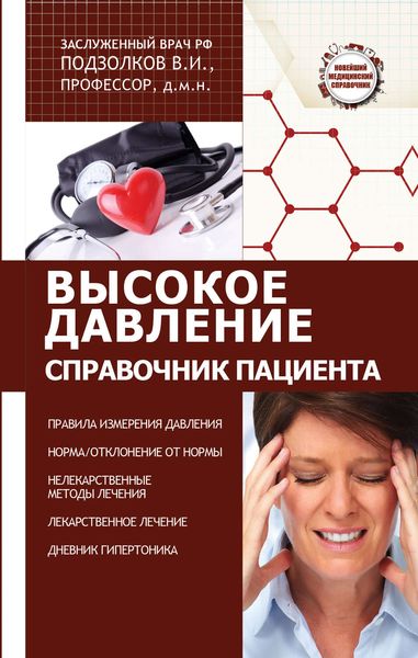 Обложка книги  «Высокое давление. Справочник пациента»