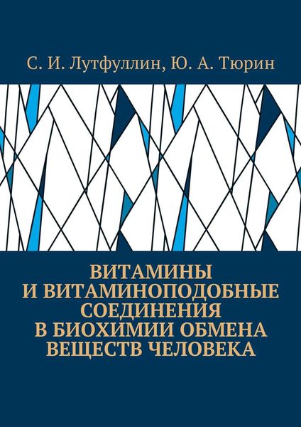 Обложка книги  «Витамины и витаминоподобные соединения в биохимии обмена веществ человека»