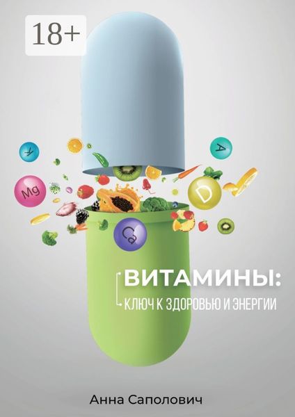 Обложка книги  «Витамины: ключ к здоровью и энергии»