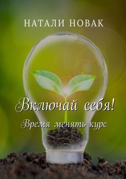 Обложка книги  «Включай себя! Время менять курс»