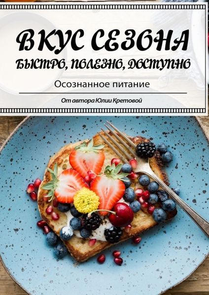Обложка книги  «Вкус сезона»