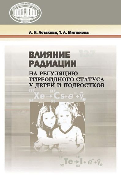 Обложка книги  «Влияние радиации на регуляцию тиреоидного статуса у детей и подростков»
