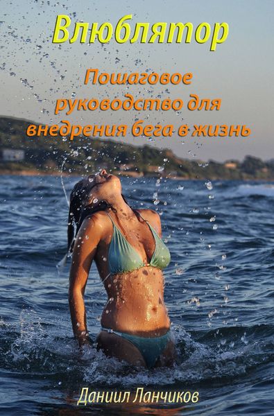 Обложка книги  «Влюблятор. Пошаговое руководство для внедрения бега в жизнь»