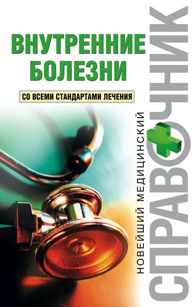 Обложка книги  «Внутренние болезни. Со всеми стандартами лечения»
