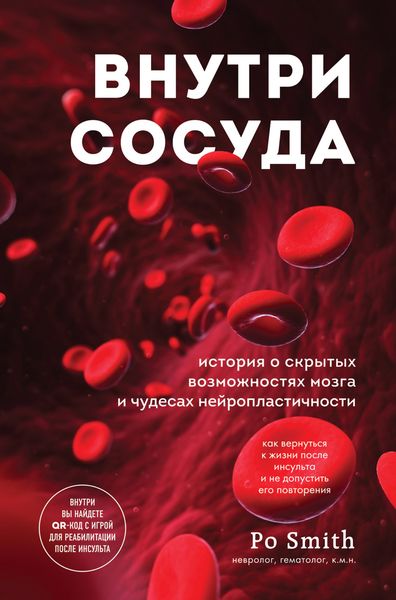 Обложка книги  «Внутри сосуда. История о скрытых возможностях мозга и чудесах нейропластичности»