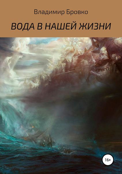 Обложка книги  «ВОДА В НАШЕЙ ЖИЗНИ»
