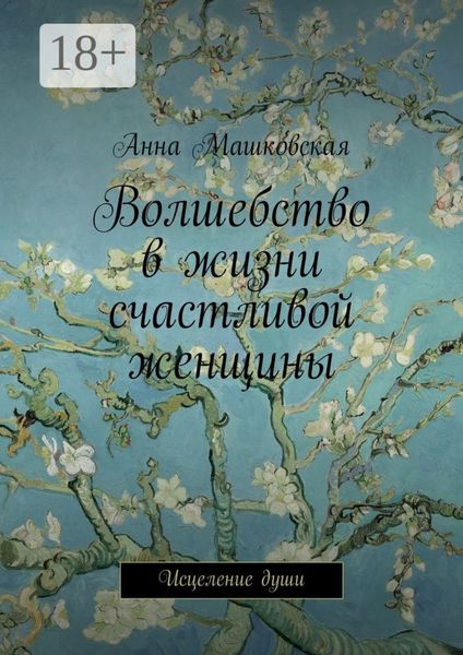 Обложка книги  «Волшебство в жизни счастливой женщины. Исцеление души»