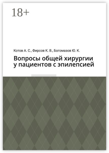 Обложка книги  «Вопросы общей хирургии у пациентов с эпилепсией»