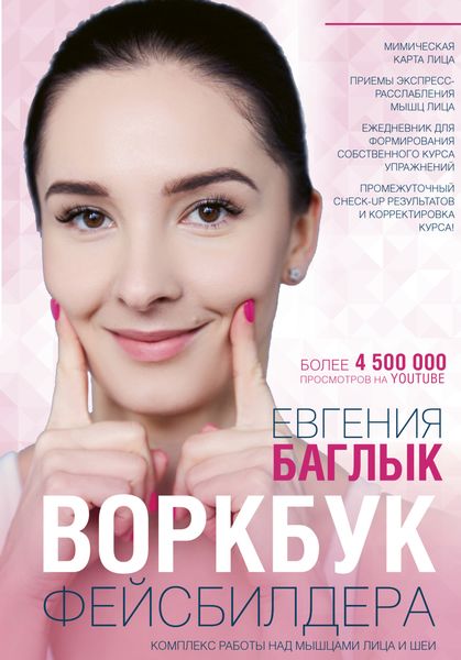 Обложка книги  «Воркбук фейсбилдера. Комплекс работы над мышцами лица и шеи»