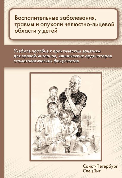 Обложка книги  «Воспалительные заболевания, травмы и опухоли челюстно-лицевой области у детей»