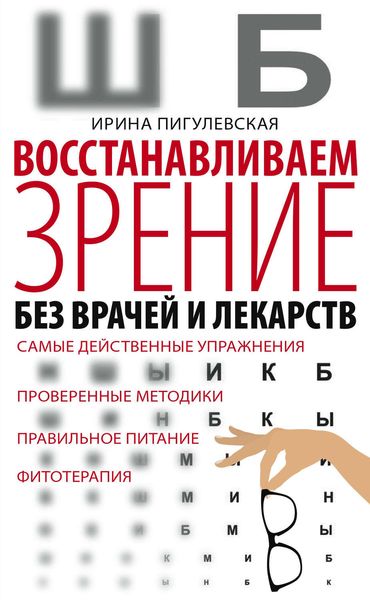 Обложка книги  «Восстанавливаем зрение без врачей и лекарств. Самые действенные упражнения, проверенные методики, правильное питание, фитотерапия»