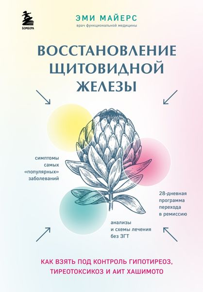 Обложка книги  «Восстановление щитовидной железы. Как взять под контроль гипотиреоз, тиреотоксикоз и АИТ Хашимото»