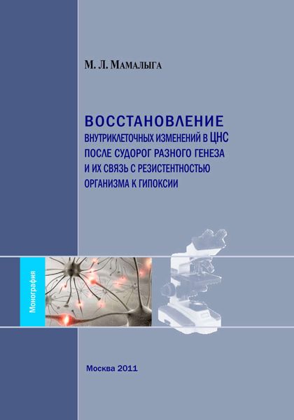 Обложка книги  «Восстановление внутриклеточных изменений в ЦНС после судорог разного генеза и их связь с резистентностью организма к гипоксии»