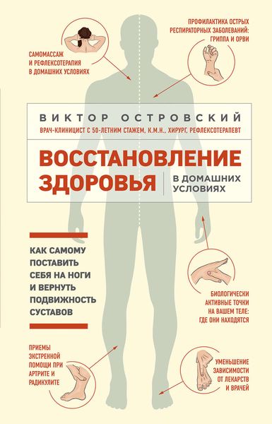 Обложка книги  «Восстановление здоровья в домашних условиях: как самому поставить себя на ноги и вернуть подвижность суставов»